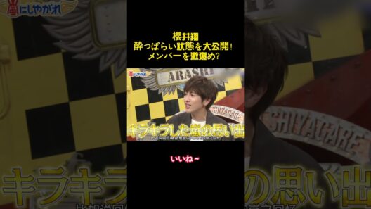 櫻井翔酔っぱらい状態を大公開！メンバーを激褒め？ #バラエティー #面白集#スター #