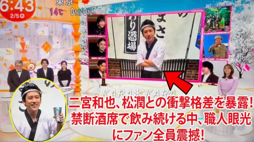 二宮和也が『めざましテレビ』で明かした嵐・松本潤との衝撃的な格差の実態、猛省するメンバーたちを尻目に酒を飲み続けた禁断の酒席の全貌、そして新CMで放たれた職人の眼光にファンが戦慄した瞬間