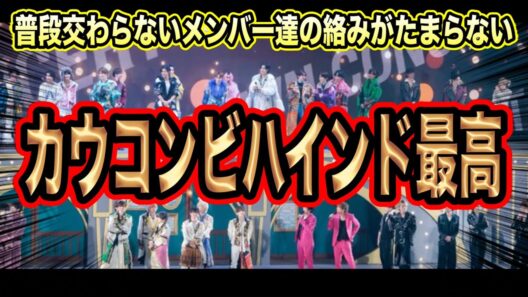 【カウコン】ここでしか見られない裏側！目黒蓮と原嘉孝の熱すぎるトーク！Netflixビハインド！