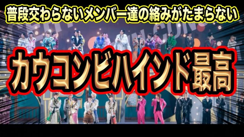 【カウコン】ここでしか見られない裏側！目黒蓮と原嘉孝の熱すぎるトーク！Netflixビハインド！