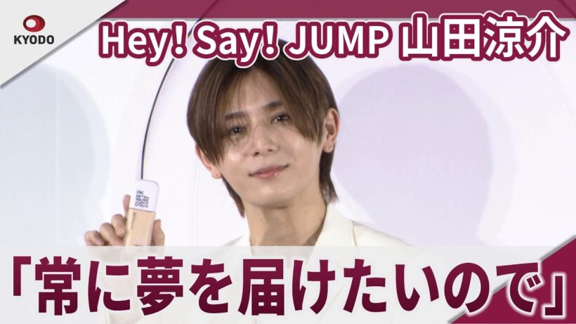 Hey！Say！JUMP 山田涼介 「常に夢を届けたいので」　メイベリン ニューヨーク ジャパンアンバサダー発表会