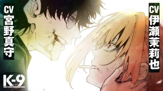 飼われたい!? 宮野真守×伊瀬茉莉也『K-9』PV 敏腕女刑事×ヤンデレ凶悪犯罪者