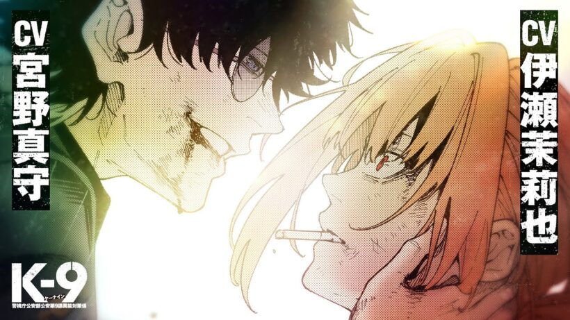 飼われたい!? 宮野真守×伊瀬茉莉也『K-9』PV 敏腕女刑事×ヤンデレ凶悪犯罪者