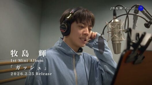 牧島 輝 1stミニアルバム『ガッシュ』30秒スポット