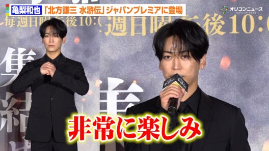 亀梨和也、『北方謙三 水滸伝』林冲役を務め「非常に楽しみ」クールなスーツ姿で登場　『北方謙三 水滸伝』ジャパンプレミア染山泊ステージ