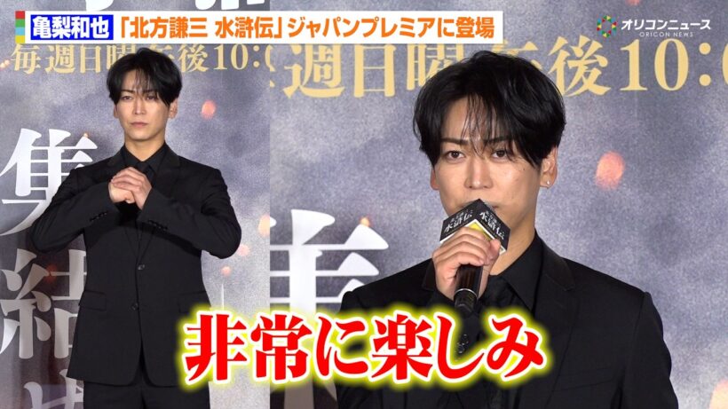 亀梨和也、『北方謙三 水滸伝』林冲役を務め「非常に楽しみ」クールなスーツ姿で登場　『北方謙三 水滸伝』ジャパンプレミア染山泊ステージ
