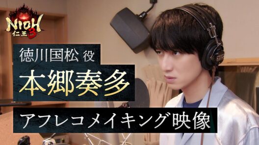 【2/6発売】『仁王３』徳川国松役 / 本郷奏多 アフレコメイキング映像