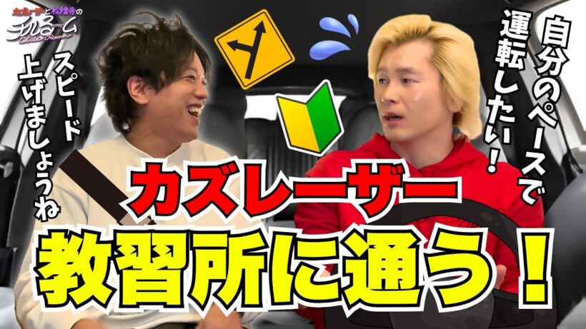 【怖い】カズレーザー教習所に通う！#316