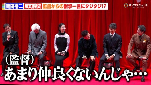 織⽥裕⼆&反町隆史、監督からの衝撃一言にタジタジ！？「あまり仲良くないんじゃ…」　『北方謙三 水滸伝』ジャパンプレミア舞台挨拶