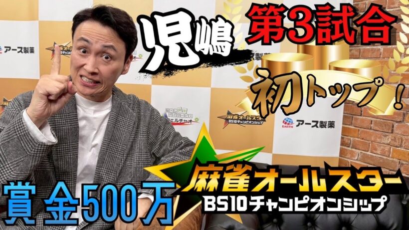 児嶋第３試合！麻雀オールスターチャンピオンシップ解説付