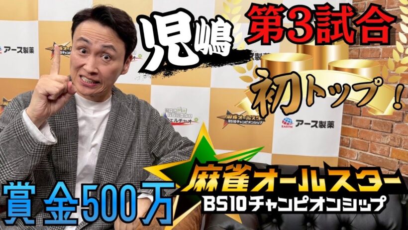児嶋第３試合！麻雀オールスターチャンピオンシップ解説付