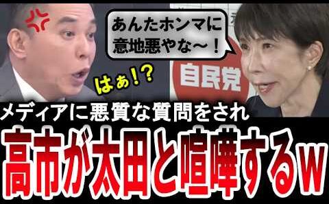 【高市総理がマジギレｗ】太田光に悪質な質問をされ「意地悪やな～」と高市早苗がキレるｗ【手軽に国会中継】