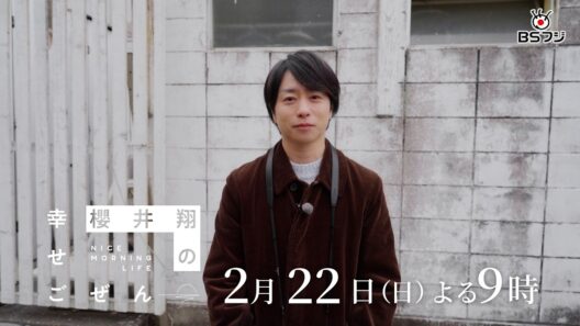 【BSフジ　今後のオススメ！】 櫻井翔の“幸せごぜん”＆丸山隆平の植野食堂SP　注目の2番組