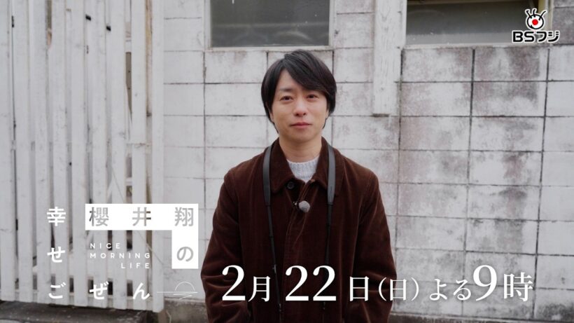 【BSフジ　今後のオススメ！】 櫻井翔の“幸せごぜん”＆丸山隆平の植野食堂SP　注目の2番組