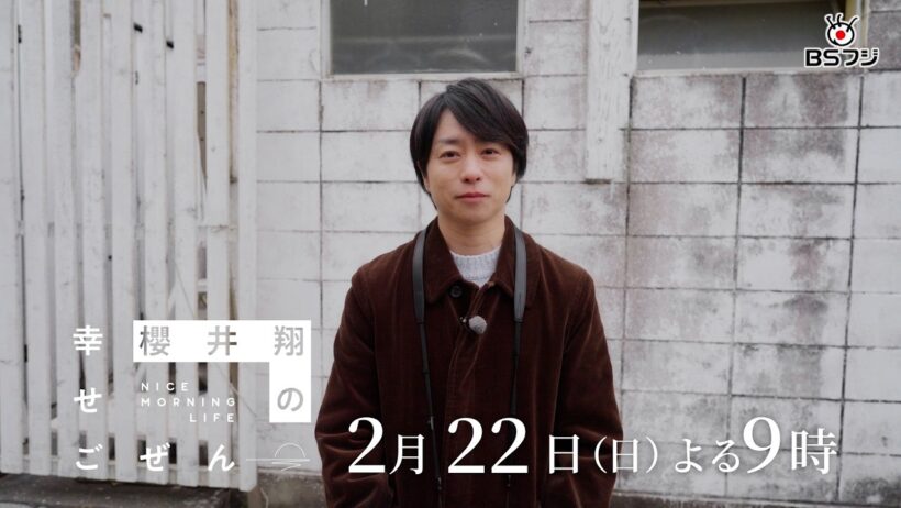 【BSフジ　今後のオススメ！】 櫻井翔の“幸せごぜん”＆丸山隆平の植野食堂SP　注目の2番組