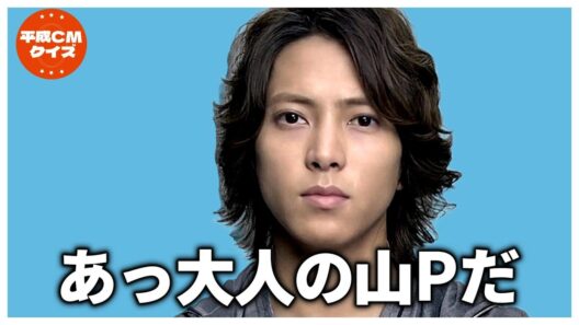 平成イケメン｜派手じゃないのに惹かれる｜山下智久の成熟CM
