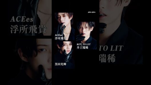 2/10発売の anan に、#ACEes 浮所飛貴さん、#KEYTOLIT 井上瑞稀さん、黒田光輝さんが登場 ！