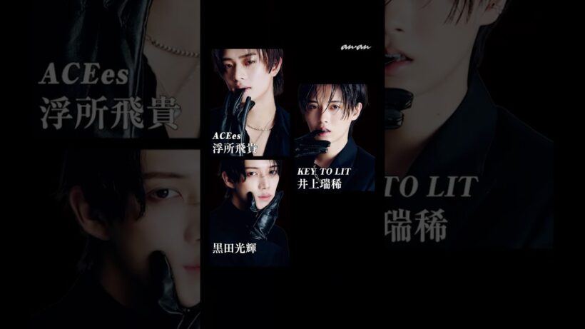 2/10発売の anan に、#ACEes 浮所飛貴さん、#KEYTOLIT 井上瑞稀さん、黒田光輝さんが登場 ！