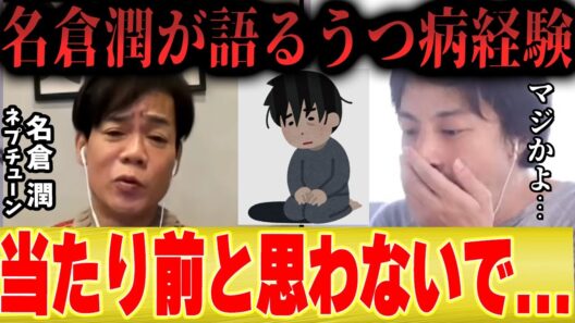 【名倉潤×ひろゆき】芸能界をうつ病で休業したネプチューン名倉が語る...「当たり前と思わないで...」【しゃべくり007 ネプリーグ 渡辺満里奈 】