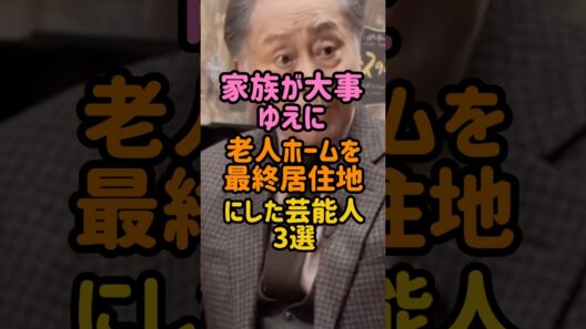 家族が大事ゆえに老人ホームを最終居住地にした芸能人　#男性芸能人  #田中邦衛　#北大路欣也 #平野悠