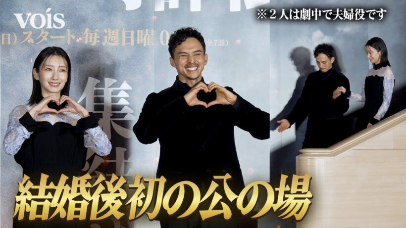 波瑠、高杉真宙と結婚後初の公の場　夫婦役の満島真之介がエスコート　ハートポーズも