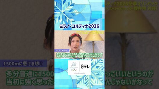 【#高木美帆 × #櫻井翔 】世界記録持つ1500ｍは特別種目｜ミラノ・コルティナ五輪