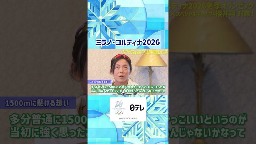 【#高木美帆 × #櫻井翔 】世界記録持つ1500ｍは特別種目｜ミラノ・コルティナ五輪