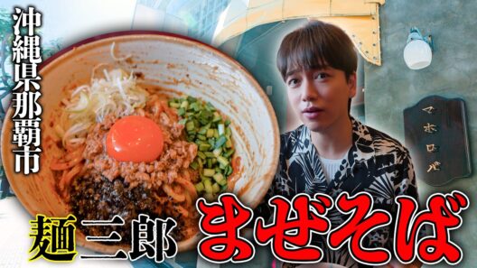 【沖縄】国際通りの近くの"旨辛まぜ麺"を食べたら、絶品でした🍜【トッピングあり】