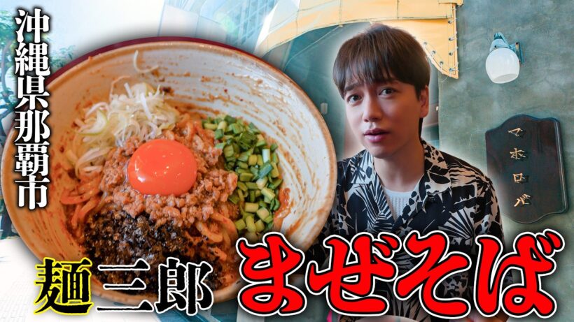 【沖縄】国際通りの近くの"旨辛まぜ麺"を食べたら、絶品でした🍜【トッピングあり】