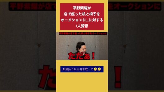Number_i平野紫耀が店で座ってた机と椅子をオークションにに対する1人賛否 #粗品 #1人賛否 #number_i #平野紫耀