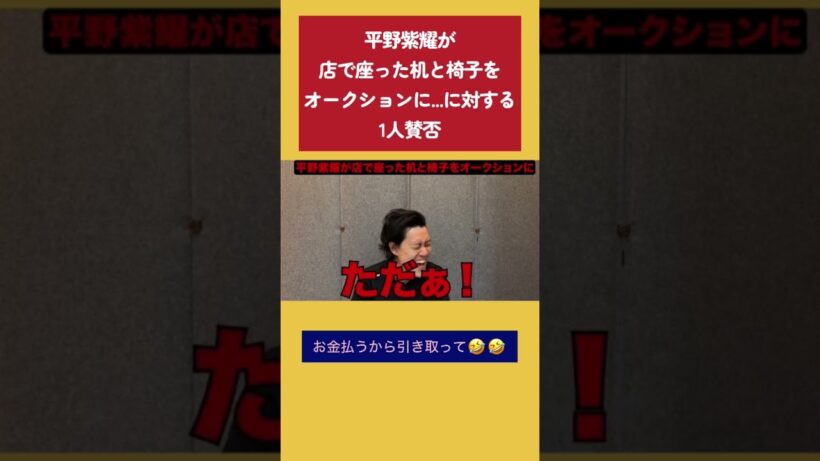 Number_i平野紫耀が店で座ってた机と椅子をオークションにに対する1人賛否 #粗品 #1人賛否 #number_i #平野紫耀
