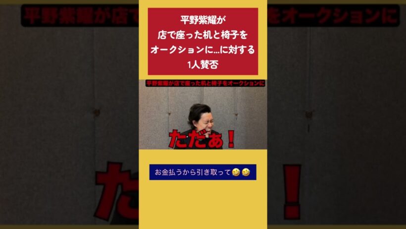 Number_i平野紫耀が店で座ってた机と椅子をオークションにに対する1人賛否 #粗品 #1人賛否 #number_i #平野紫耀