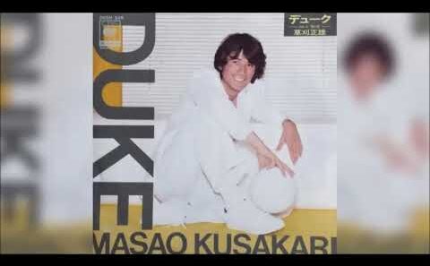 草刈正雄・Duke/鏡よ鏡