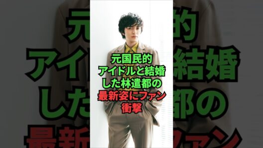 元国民的アイドルと結婚した林遣都の最新姿にファン衝撃
