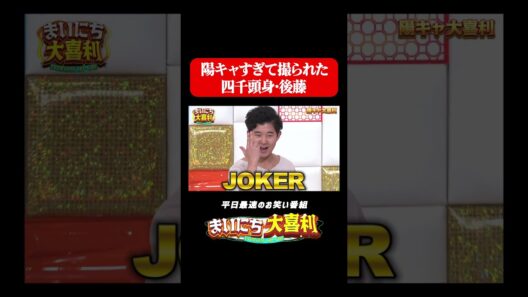 陽キャすぎて撮られた四千頭身後藤#まいにち大喜利　#おすすめバラエティ　#四千頭身　#後藤拓実　#リンダカラー∞　#モグライダー