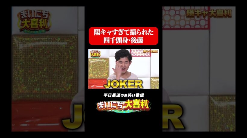 陽キャすぎて撮られた四千頭身後藤#まいにち大喜利　#おすすめバラエティ　#四千頭身　#後藤拓実　#リンダカラー∞　#モグライダー