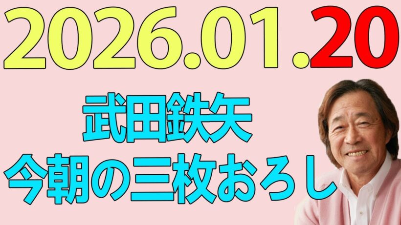 武田鉄矢今朝の三枚おろし  2026年01月20日
