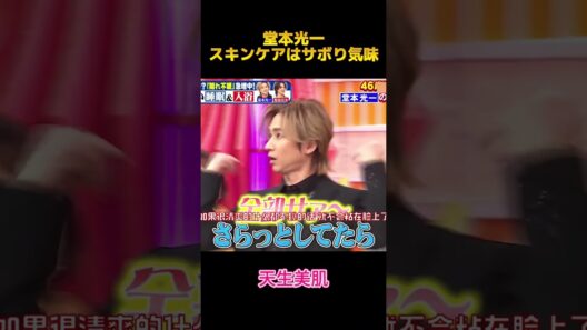 堂本光一スキンケアはサボり気味#堂本光一#KinKiKids#funny #お笑い #面白い #面白集 #shorts #fyp