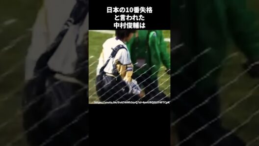 日本の10番失格と言われた中村俊輔　#サッカー