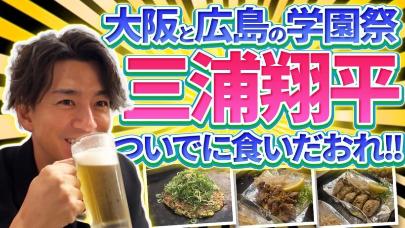 三浦翔平、12年ぶりの場所へ。大阪と広島の2DAYS | トークショーの裏側も