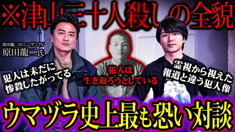 「まだ事件は終わってない」原田龍二が語る津山三十人◯し事件の衝撃取材話。霊視から視えた犯人の知られざるおぞましい人物像が明らかに【 原田龍二のニンゲンTV ウマヅラビデオ 対談 】