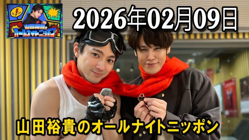 山田裕貴のオールナイトニッポン 2026.02.09 出演者 : 山田裕貴 ×  宮野真守