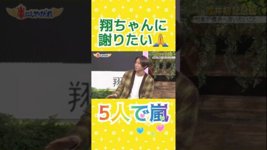 翔ちゃんに謝りたい #5人で嵐 #感動 #あらし #arashi #嵐 #大野智 #二宮和也 #櫻井翔 #相葉雅紀 #松本潤