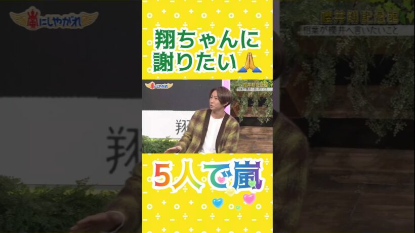 翔ちゃんに謝りたい #5人で嵐 #感動 #あらし #arashi #嵐 #大野智 #二宮和也 #櫻井翔 #相葉雅紀 #松本潤