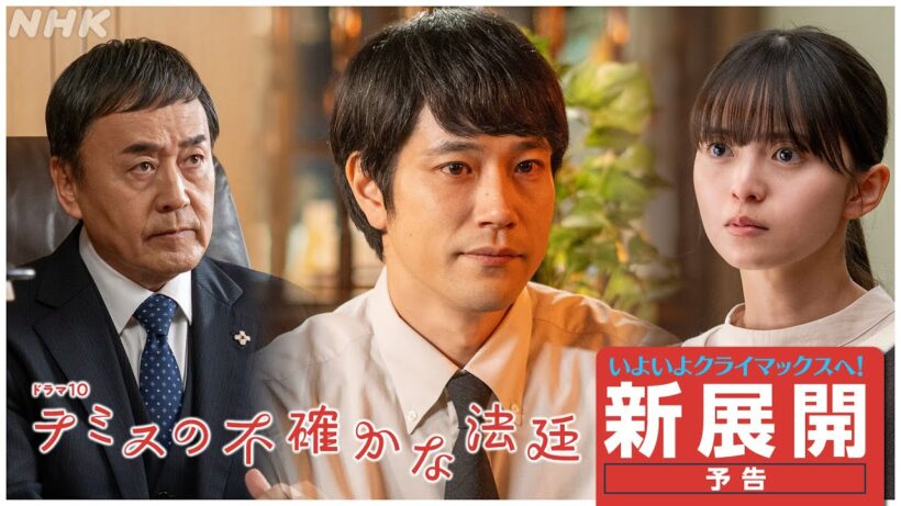 【テミスの不確かな法廷】いよいよクライマックス！新展開予告2分PR | 松山ケンイチ主演 | ドラマ10 | NHK