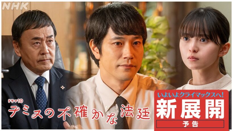 【テミスの不確かな法廷】いよいよクライマックス！新展開予告2分PR | 松山ケンイチ主演 | ドラマ10 | NHK