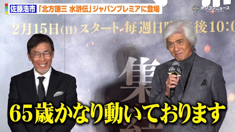 65歳・佐藤浩市、重労働に本音ポロリ　『ホワイアウト』以来25年ぶりの織田裕二とタッグ「楽しかった」　『北方謙三 水滸伝』ジャパンプレミア染山泊ステージ