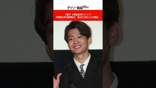 “2億円”の借金返済がストップ！ 伊藤健太郎が前事務所に「恩を仇で返すような態度」 #shorts #ニュース