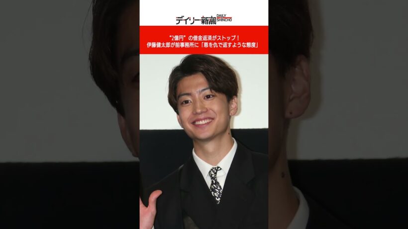 “2億円”の借金返済がストップ！ 伊藤健太郎が前事務所に「恩を仇で返すような態度」 #shorts #ニュース