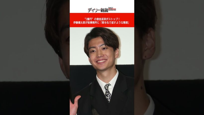 “2億円”の借金返済がストップ！ 伊藤健太郎が前事務所に「恩を仇で返すような態度」 #shorts #ニュース